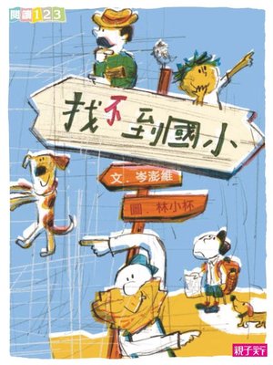 cover image of 找不到國小